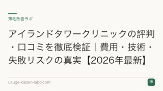 アイランドタワークリニックの評判・口コミを徹底検証｜費用・技術・失敗リスクの真実【2026年最新】