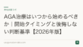 AGA治療はいつから始めるべきか｜開始タイミングと後悔しない判断基準【2026年版】