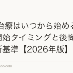 AGA治療はいつから始めるべきか|開始タイミングと後悔しない判断基準【2026年版】