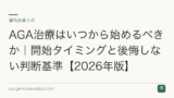 AGA治療はいつから始めるべきか｜開始タイミングと後悔しない判断基準【2026年版】