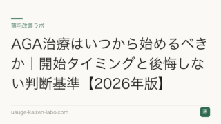 AGA治療はいつから始めるべきか｜開始タイミングと後悔しない判断基準【2026年版】