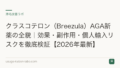 クラスコテロン(Breezula)AGA新薬の全貌|効果・副作用・個人輸入リスクを徹底検証【2026年最新】