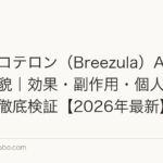 クラスコテロン(Breezula)AGA新薬の全貌|効果・副作用・個人輸入リスクを徹底検証【2026年最新】