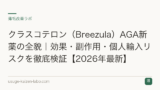 クラスコテロン（Breezula）AGA新薬の全貌｜効果・副作用・個人輸入リスクを徹底検証【2026年最新】