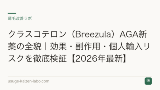 クラスコテロン（Breezula）AGA新薬の全貌｜効果・副作用・個人輸入リスクを徹底検証【2026年最新】