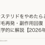フィナステリドをやめたらどうなる？薄毛再発・副作用回復・やめ方を医学的に解説【2026年版】