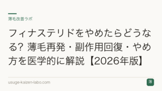フィナステリドをやめたらどうなる？薄毛再発・副作用回復・やめ方を医学的に解説【2026年版】
