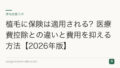 植毛に保険は適用される?医療費控除との違いと費用を抑える方法【2026年版】