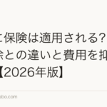 植毛に保険は適用される?医療費控除との違いと費用を抑える方法【2026年版】