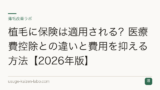 植毛に保険は適用される？医療費控除との違いと費用を抑える方法【2026年版】