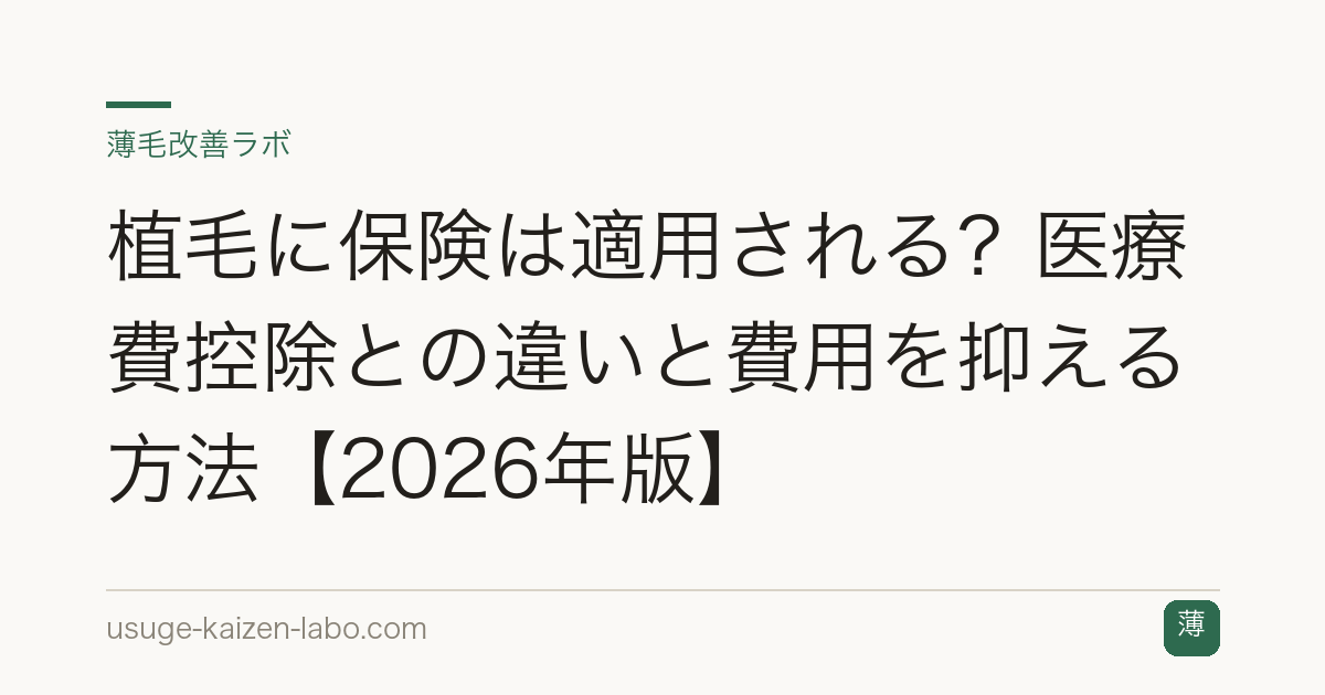 植毛に保険は適用される？医療費控除との違いと費用を抑える方法【2026年版】