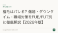 植毛はバレる?傷跡・ダウンタイム・職場対策をFUE/FUT別に徹底解説【2026年版】