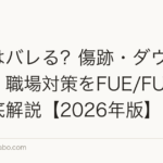 植毛はバレる？傷跡・ダウンタイム・職場対策をFUE/FUT別に徹底解説【2026年版】