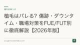 植毛はバレる？傷跡・ダウンタイム・職場対策をFUE/FUT別に徹底解説【2026年版】