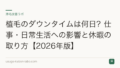 植毛のダウンタイムは何日?仕事・日常生活への影響と休暇の取り方【2026年版】