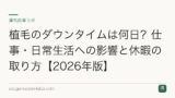 植毛のダウンタイムは何日？仕事・日常生活への影響と休暇の取り方【2026年版】