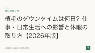 植毛のダウンタイムは何日？仕事・日常生活への影響と休暇の取り方【2026年版】