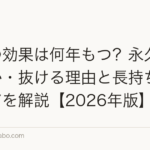 植毛の効果は何年もつ?永久に続くのか・抜ける理由と長持ちさせるケアを解説【2026年版】
