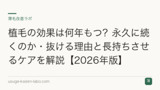 植毛の効果は何年もつ？永久に続くのか・抜ける理由と長持ちさせるケアを解説【2026年版】