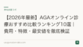 【2026年最新】AGAオンライン診療おすすめ比較ランキング10選｜費用・特徴・最安値を徹底検証