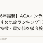 【2026年最新】AGAオンライン診療おすすめ比較ランキング10選|費用・特徴・最安値を徹底検証