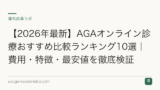 【2026年最新】AGAオンライン診療おすすめ比較ランキング10選｜費用・特徴・最安値を徹底検証