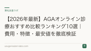【2026年最新】AGAオンライン診療おすすめ比較ランキング10選｜費用・特徴・最安値を徹底検証