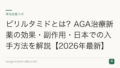 ピリルタミドとは？AGA治療新薬の効果・副作用・日本での入手方法を解説【2026年最新】