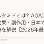 ピリルタミドとは?AGA治療新薬の効果・副作用・日本での入手方法を解説【2026年最新】