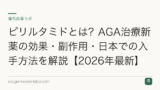 ピリルタミドとは？AGA治療新薬の効果・副作用・日本での入手方法を解説【2026年最新】