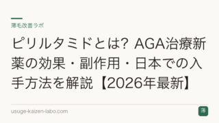ピリルタミドとは？AGA治療新薬の効果・副作用・日本での入手方法を解説【2026年最新】