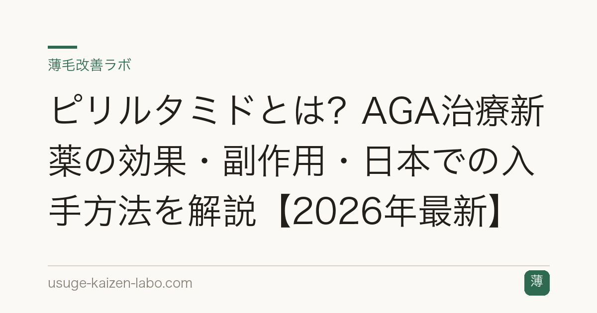 ピリルタミドとは？AGA治療新薬の効果・副作用・日本での入手方法を解説【2026年最新】