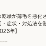 頭皮の乾燥が薄毛を悪化させる？原因・症状・対処法を徹底解説【2026年】