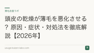 頭皮の乾燥が薄毛を悪化させる？原因・症状・対処法を徹底解説【2026年】