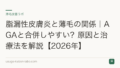 脂漏性皮膚炎と薄毛の関係|AGAと合併しやすい?原因と治療法を解説【2026年】