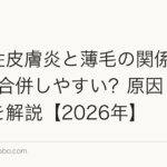 脂漏性皮膚炎と薄毛の関係｜AGAと合併しやすい？原因と治療法を解説【2026年】