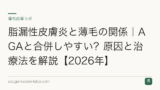 脂漏性皮膚炎と薄毛の関係｜AGAと合併しやすい？原因と治療法を解説【2026年】