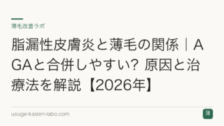 脂漏性皮膚炎と薄毛の関係｜AGAと合併しやすい？原因と治療法を解説【2026年】