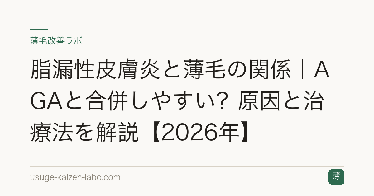 脂漏性皮膚炎と薄毛の関係｜AGAと合併しやすい？原因と治療法を解説【2026年】