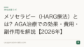 メソセラピー（HARG療法）とは？AGA治療での効果・費用・副作用を解説【2026年】