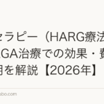 メソセラピー(HARG療法)とは?AGA治療での効果・費用・副作用を解説【2026年】