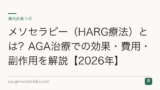 メソセラピー（HARG療法）とは？AGA治療での効果・費用・副作用を解説【2026年】