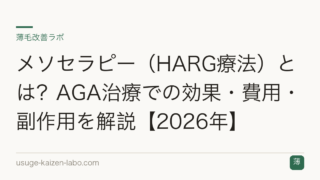 メソセラピー（HARG療法）とは？AGA治療での効果・費用・副作用を解説【2026年】