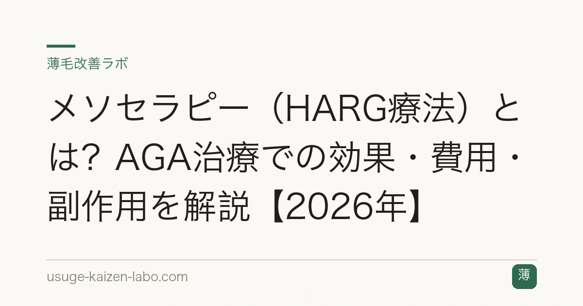メソセラピー（HARG療法）とは？AGA治療での効果・費用・副作用を解説【2026年】