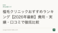 植毛クリニックおすすめランキング【2026年最新】費用・実績・口コミで徹底比較