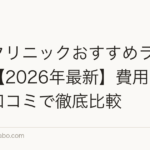 植毛クリニックおすすめランキング【2026年最新】費用・実績・口コミで徹底比較