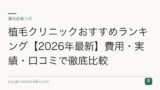 植毛クリニックおすすめランキング【2026年最新】費用・実績・口コミで徹底比較