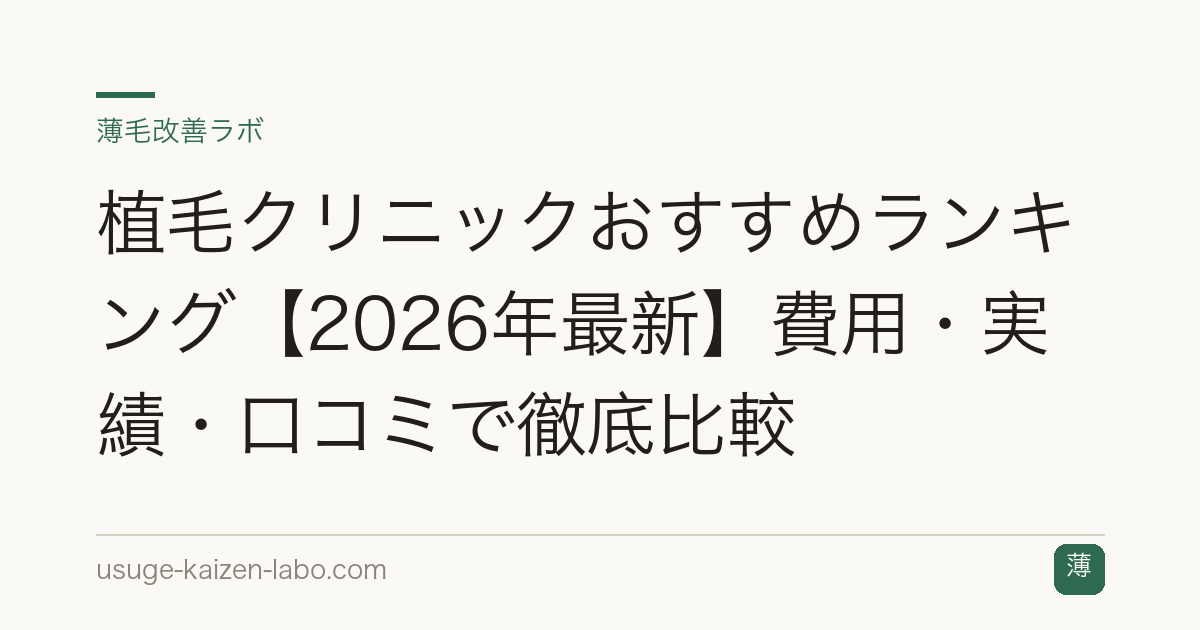 植毛クリニックおすすめランキング【2026年最新】費用・実績・口コミで徹底比較