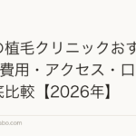 東京の植毛クリニックおすすめ5選｜費用・アクセス・口コミを徹底比較【2026年】