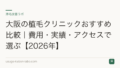 大阪の植毛クリニックおすすめ比較｜費用・実績・アクセスで選ぶ【2026年】